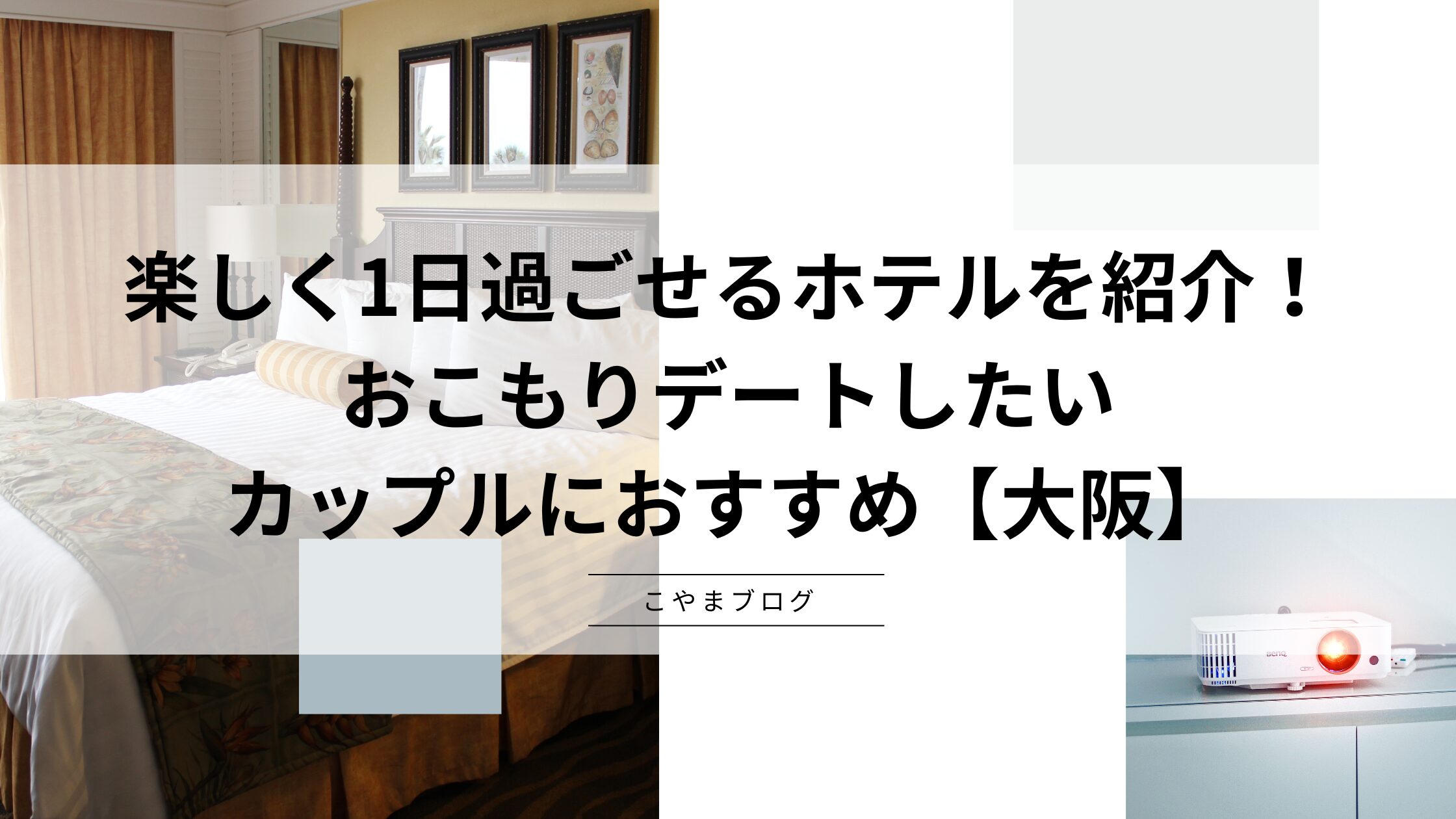 楽しく1日過ごせるホテルを紹介！おこもりデートしたいカップルにおすすめ【大阪】